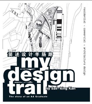 обложка книги My Design Trail by Sze-king Kan книга My Design Trail by Sze-king Kan, автор: